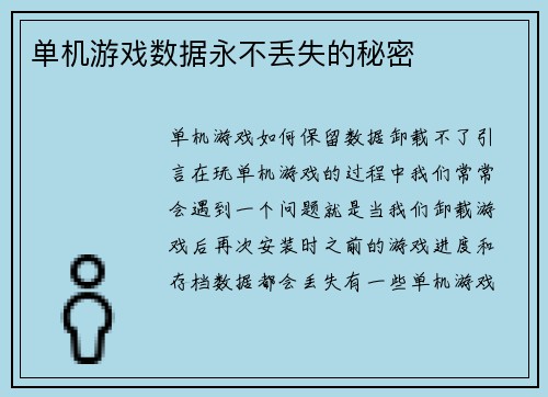 单机游戏数据永不丢失的秘密