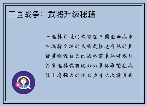 三国战争：武将升级秘籍