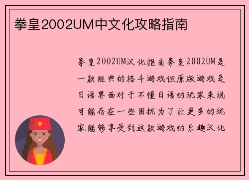 拳皇2002UM中文化攻略指南