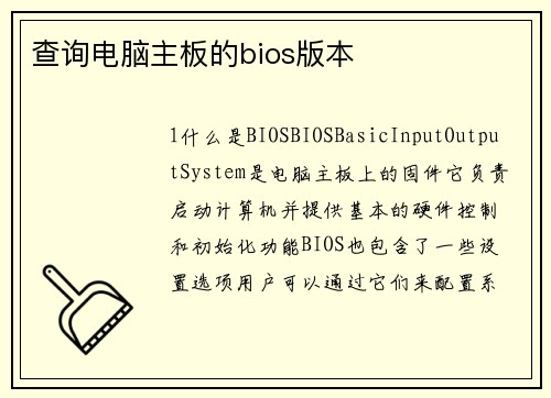 查询电脑主板的bios版本