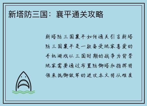 新塔防三国：襄平通关攻略