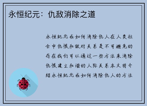 永恒纪元：仇敌消除之道