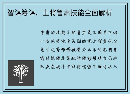 智谋筹谋，主将鲁肃技能全面解析