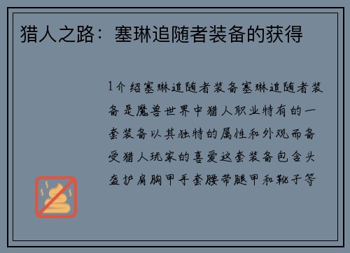 猎人之路：塞琳追随者装备的获得