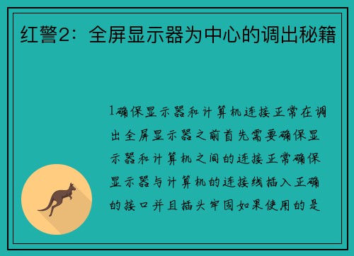 红警2：全屏显示器为中心的调出秘籍