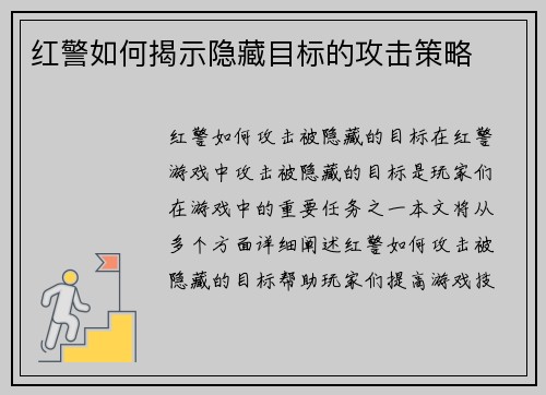 红警如何揭示隐藏目标的攻击策略