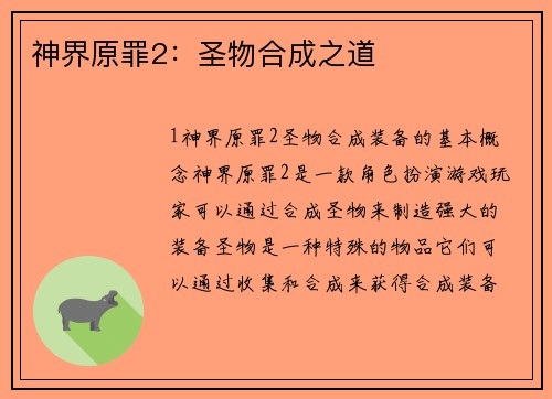 神界原罪2：圣物合成之道