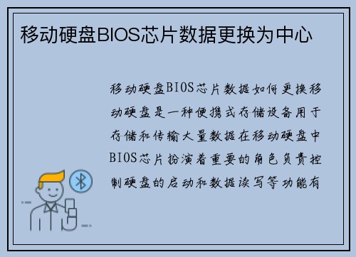 移动硬盘BIOS芯片数据更换为中心