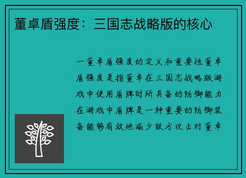 董卓盾强度：三国志战略版的核心