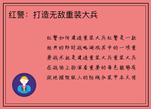 红警：打造无敌重装大兵