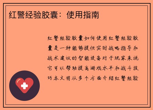 红警经验胶囊：使用指南