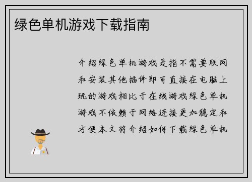 绿色单机游戏下载指南