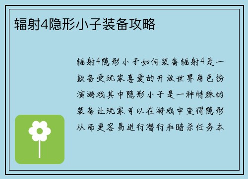 辐射4隐形小子装备攻略