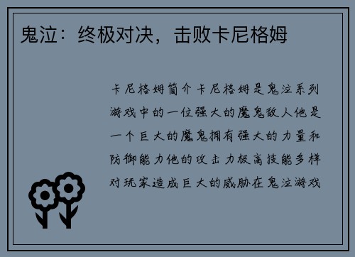鬼泣：终极对决，击败卡尼格姆