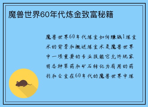 魔兽世界60年代炼金致富秘籍