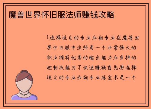 魔兽世界怀旧服法师赚钱攻略