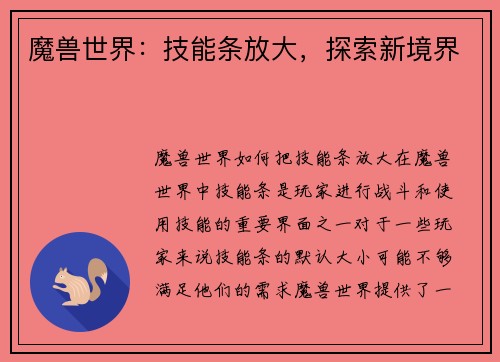 魔兽世界：技能条放大，探索新境界