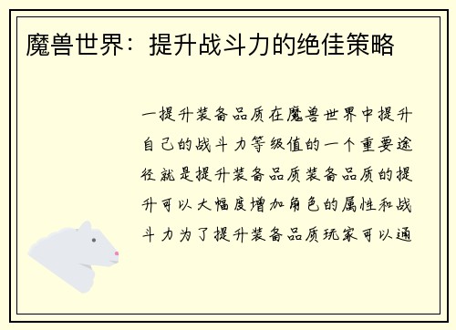 魔兽世界：提升战斗力的绝佳策略