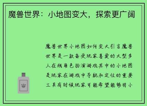 魔兽世界：小地图变大，探索更广阔
