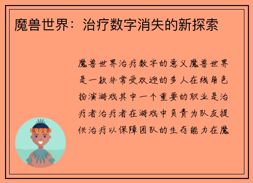 魔兽世界：治疗数字消失的新探索
