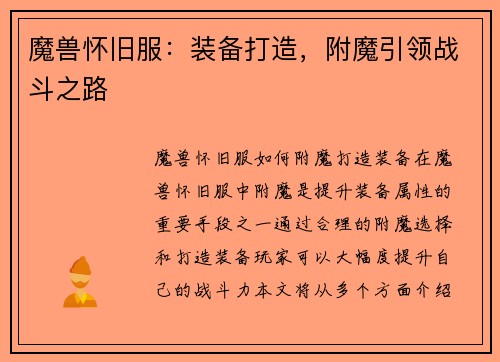 魔兽怀旧服：装备打造，附魔引领战斗之路