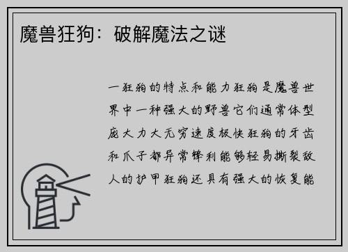 魔兽狂狗：破解魔法之谜